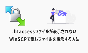 WinSCPで「.htaccess」などの隠しファイルを表示させる方法